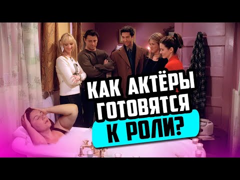 Видео: Четыре метода работы актера над ролью в театре или кино — Таня Вайнштейн.