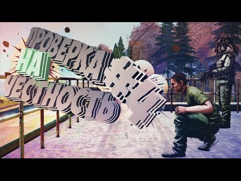 Видео: ПРОВЕРКА НА ЧЕСТНОСТЬ #4 | DayZ Standalone