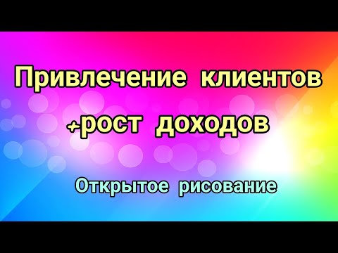 Видео: Привлечение клиентов+рост дохода! Открытое рисование