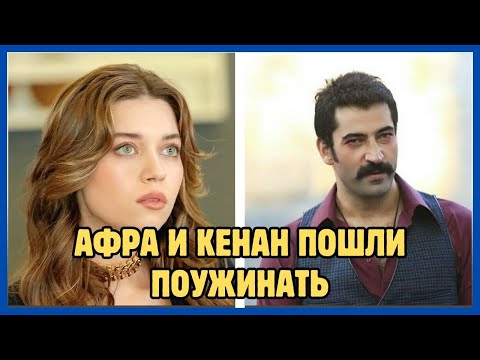 Видео: Афра Сарачоглу пошла на ужин с Кенаном Имирзалыоглу.