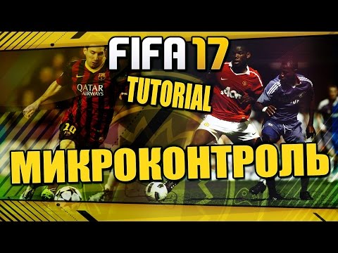 Видео: FIFA 17 / TUTORIAL / ВСЕ КРУТЫЕ ФИШКИ / МИКРОКОНТРОЛЬ