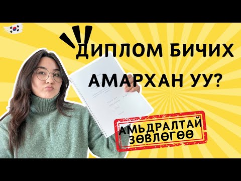 Видео: 🇰🇷Диплом бичих амархан уу? || Амьдралтай зөвлөгөө ||