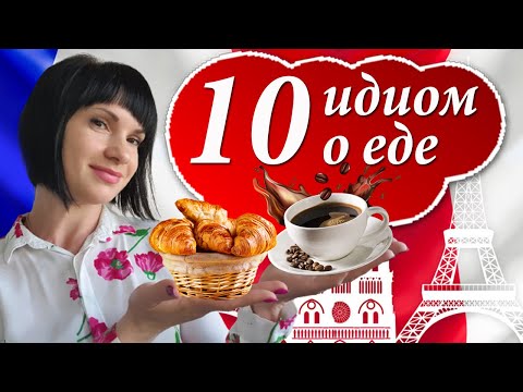 Видео: Французские идиомы о еде. Устойчивые выражения. Уроки французского.