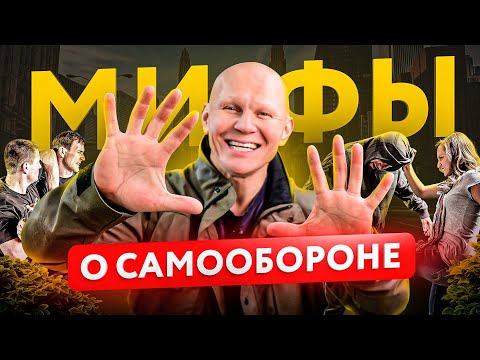 Видео: 10 главных мифов о самообороне. Запомни, ЭТО НЕ РЕБОТАЕТ
