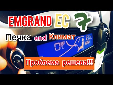 Видео: Geely Emgrand ec7 ИТОГ/перенос дт.  КЛИМАТА и промывка радиатор печки Джили Эмгранд Бахмут JekaPro