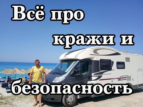 Видео: ВСЁ ПРО КРАЖИ И БЕЗОПАСНОСТЬ В ПУТЕШЕСТВИЯХ