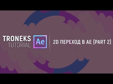 Видео: [After Effect] 2D ПЕРЕХОД (Part 2)