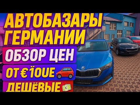 Видео: АВТОПОДБОР В ГЕРМАНИИ 🇩🇪 | СМОТРИМ АВТОБАЗАРЫ И РЕАЛЬНЫЕ ЦЕНЫ ОТ 1000 € 💶 | ОБЗОР 2025