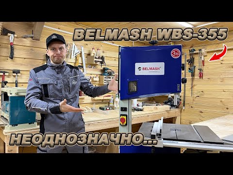 Видео: ЕСТЬ ВОПРОСЫ! ЛЕНТОЧНОПИЛЬНЫЙ СТАНОК BELMASH WBS-355 - ЗНАКОМСТВО