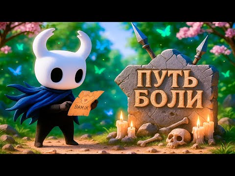 Видео: 💀 POV HOLLOW KNIGHT — ПУТЬ БОЛИ ПРОЙДЕН?! ЭТО ЖЕСТЬ!