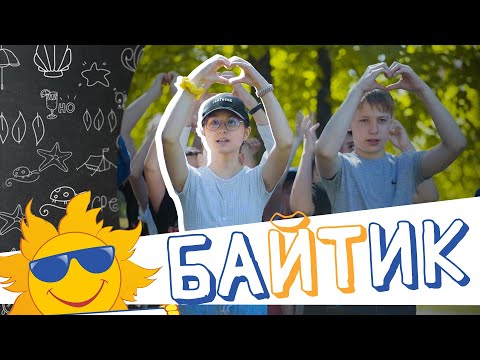 Видео: «Байтик»: компьютеры, спорт, природа