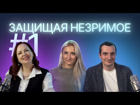 Видео: Домен и его защита: юристы vs IT-специалист. Защищая незримое #1