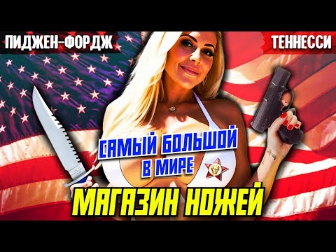 Видео: Самый большой в мире магазин ножей | Дорожные зарисовки из Пиджен-Фордж, Теннесси