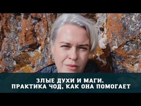 Видео: Злые Духи, Маги И Практика ЧОД