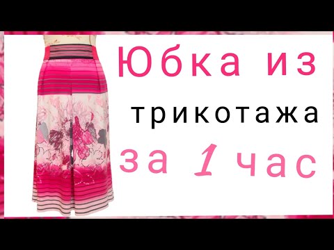 Видео: Как сшить юбку на все размеры из трикотажа. Простая и нарядная модель.
