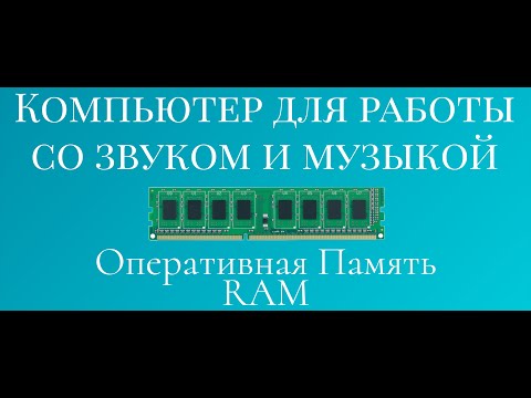 Видео: #ОЗУ #ОперативнаяПамять в Компьютер #ВCтудию для работы со звуком и музыкой