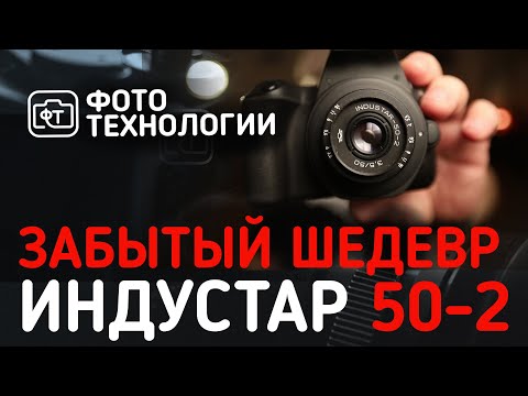 Видео: Обзор объектива Индустар 50-2 (забытый шедевр)