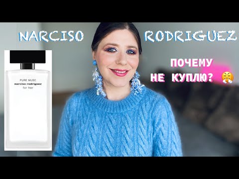 Видео: NARCISO RODRIGUEZ PURE MUSK FOR HER КЛАССНЫЙ = УЖАСНЫЙ 😤 КУПЛЮ = НЕ КУПЛЮ ✔️ Tonka Beens