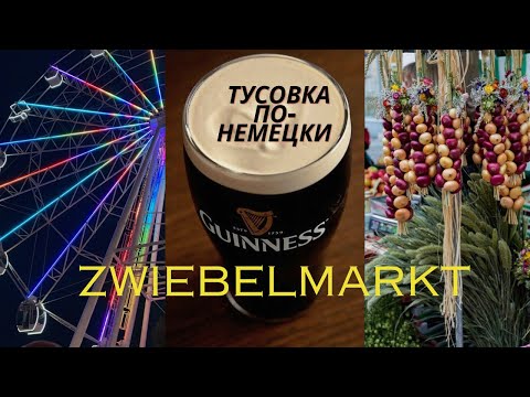 Видео: Тусовка по-немецки/￼￼ ￼ Zwiebelmarkt/￼ пиво Guinness