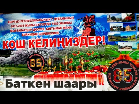 Видео: Кыргызстандын 1985-жылы туулган эр азаматтары.Жети дубан биримдиги Баткен шаарында  2025