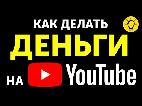 Видео: Как Начать Зарабатывать на YouTube