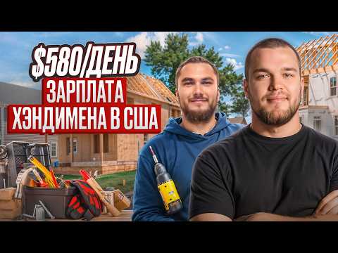 Видео: День хэндимена: 3 заказа и $580! Сколько заработал за месяц?
