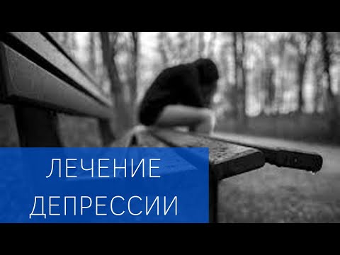 Видео: Эффективное лечение депрессии