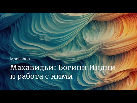 Видео: Махавидьи: Богини Индии и работа с ними (Maelinhon)