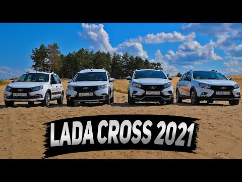 Видео: LADA CROSS 2021 проверка на БЕЗДОРОЖЬЕ! Кто лучше едет VESTA SW, LARGUS, GRANTA, XRAY?