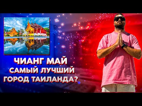 Видео: ЧИАНГ МАЙ — САМЫЙ КОМФОРТНЫЙ ГОРОД ТАИЛАНДА