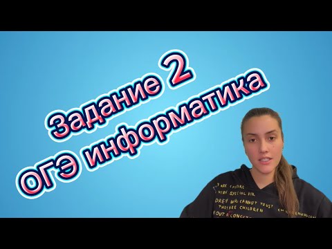 Видео: Разбор второго задания ОГЭ по информатике: Кодирование и декодирование информации