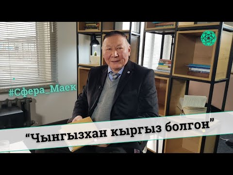Видео: “Чынгызхан кыргыз болгон”