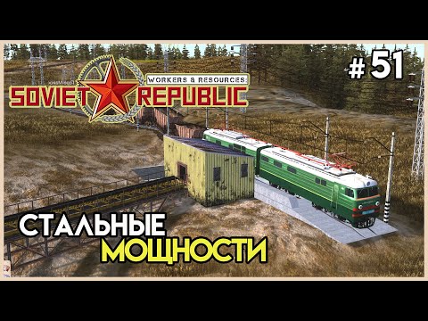 Видео: Мощное производство стали #51 | Workers & Resources: Soviet Republic