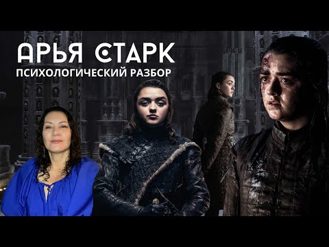 Видео: ПСИХОЛОГИЧЕСКИЙ РАЗБОР Игры Престолов. Арья Старк.