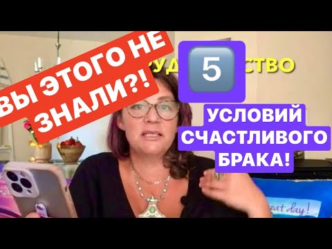 Видео: 424.ПЯТЬ УСЛОВИЙ ИДЕАЛЬНЫХ СЕМЕЙНЫХ ОТНОШЕНИЙ!