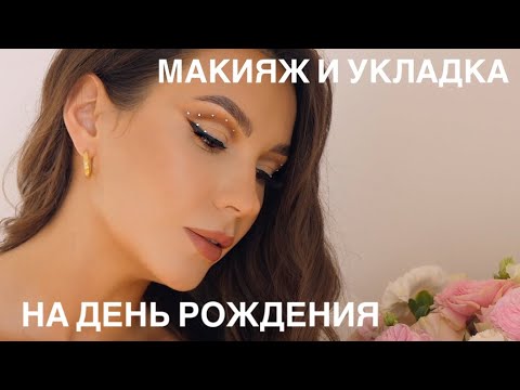 Видео: ПРАЗДНИЧНЫЙ МАКИЯЖ 2022 со стразами