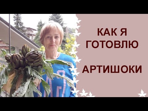 Видео: Два блюда из артишоков.