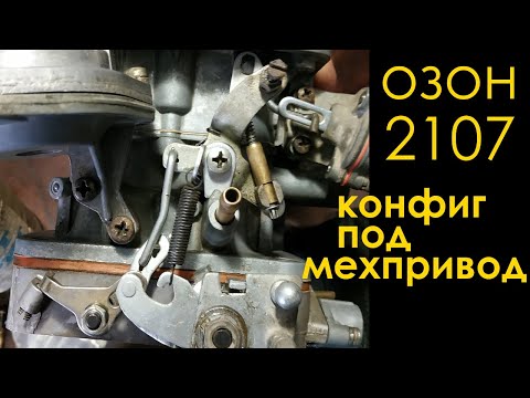 Видео: ОЗОН 2107 мехпривод, доработки, проставка. Карбюратор для ВАЗ Классика 1600