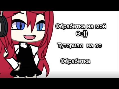 Видео: Обработочка🐤-)  🎀🐥