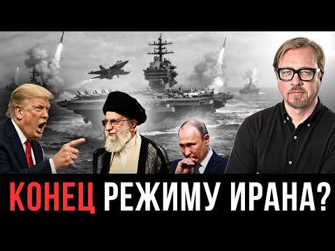 Видео: ⚡ ЛИКВИДАЦИЯ РУКОВОДСТВА ИРАНА! Путин молчит. Трамп призвал к революции.