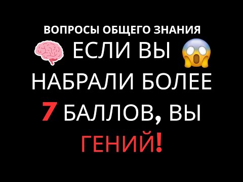 Видео: Если Вы Наберете Более 7 Баллов в Этом Тесте, Вы Настоящий Гений! | IQ Квиз