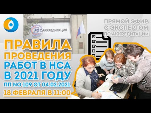 Видео: Правила проведения работ в НСА в 2021 году. Постановление Правительства РФ № 109 от 04.02.2021 г.