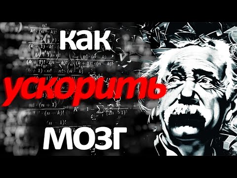 Видео: Самый простой способ стать умнее. Как максимально разогнать мозг?