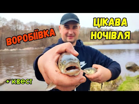 Видео: НОВА РИБА СЕЗОНУ / 24 ГОДИНИ У КАЗКОВОМУ МІСЦІ НА РІЧЦІ ПІВДЕННИЙ БУГ/ ВОРОБІЇВКА