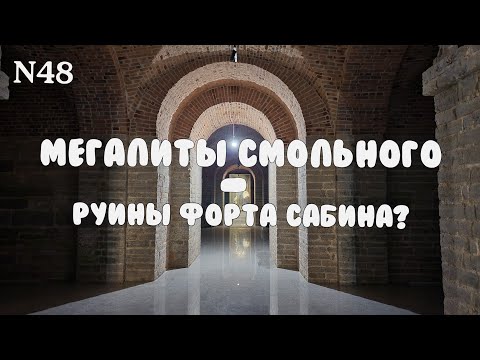 Видео: Мегалиты Смольного - руины форта Сабина?