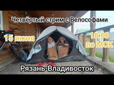 Видео: Четвертый стрим Рязань-Владивосток на  велосипедах. Отрезок Челябинск -Курган-Омск