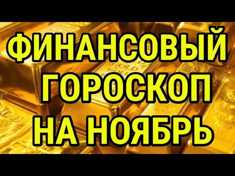 Видео: ФИНАНСОВЫЙ ГОРОСКОП НА НОЯБРЬ МЕСЯЦ ДЛЯ ВСЕХ ЗНАКОВ ЗОДИАКА !!!