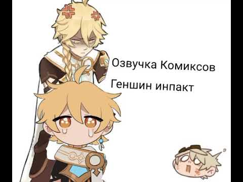 Видео: Озвучка комиксов Геншин инпакт