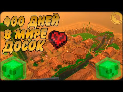 Видео: 400 дней в ПЛОСКОМ МИРЕ из досок - ИДЕАЛЬНАЯ ДЕРЕВНЯ!