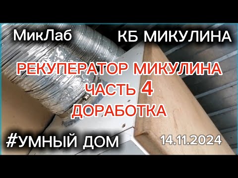 Видео: Рекуператор Микулина. Часть 4. Доработка. КБ Микулина. MIKLAB-ROBOTICS. МикЛаб. (14.11.2024)